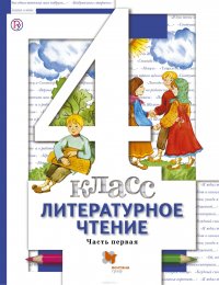 Литературное чтение. 4 класс. Учебник Часть 1