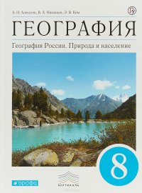 География. География России. Природа и население. 8 класс. Учебник