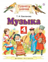 Музыка. 4 класс. Учебник