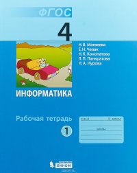 Информатика. 4 класс. Рабочая тетрадь. В 2 частях. Часть 1