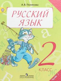 Русский язык. 2 класс. Учебник. В 2 частях. Часть 1