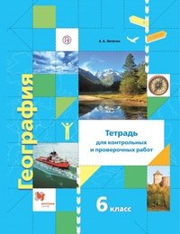 География. 6 класс. Тетрадь для контрольных и проверочных работ