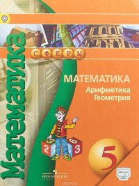 Математика. Арифметика. Геометрия. 5 класс. Учебник