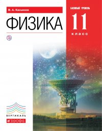 Физика. Базовый уровень. 11 класс. Учебник