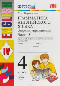 Грамматика английского языка. 4 класс. Сборник упражнений к учебнику И. Н. Верещагиной, О. В. Афанас