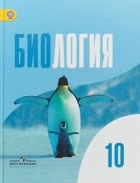 Биология. 10 класс. Базовый уровень. Учебник