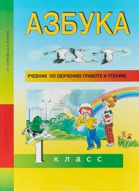 Азбука. 1 класс. Учебник по обучению грамоте и чтению