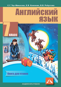 Английский язык 7 класс. Книга для чтения