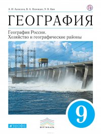 География. География России. Хозяйство и географические районы. 9 класс. Учебник