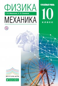 Физика. Механика. Углубленный уровень. 10 класс. Учебник