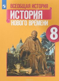 Всеобщая история. История Нового времени. 8 класс. Учебное пособие