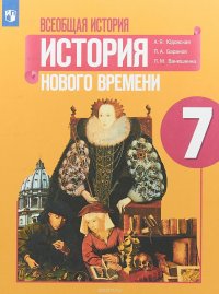 Всеобщая история. История Нового времени. 7 класс. Учебное пособие