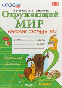 Окружающий мир. 2 класс. Рабочая тетрадь к учебнику А.А. Плешакова. Часть 1