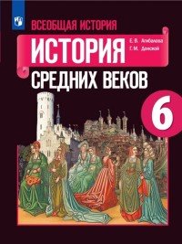 Всеобщая история. История Средних веков. 6 класс. Учебное пособие