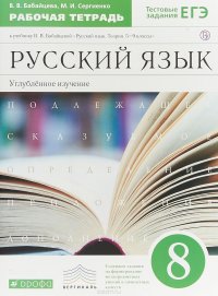 Русский язык. 8 класс. Рабочая тетрадь к учебнику В. В. Бабайцевой 