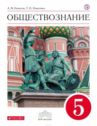 Обществознание. 5 класс. Учебник