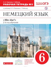 Немецкий язык. 6 класс. Рабочая тетрадь № 2. К учебнику О. А. Радченко, Г. Хебелер