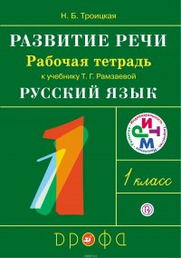 Русский язык. Развитие речи. 1 класс. Рабочая тетрадь. К учебнику Т. Г. Рамзаевой