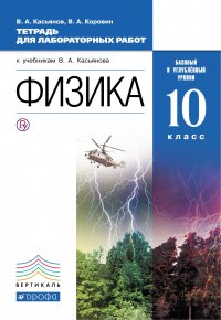 Физика. 10 класс. Базовый и углубленный уровни. Тетрадь для лабораторных работ. К учебнику В. А. Касьянова