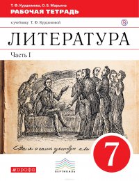 Литература. 7 класс. Рабочая тетрадь к учебнику Т. Ф. Курдюмовой. В 2 частях. Часть 1