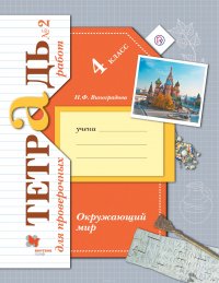 Окружающий мир. Проверяем свои знания и умения. 4 класс. Тетрадь №2 для проверочных работ