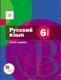 Русский язык. 6 кл. Учебник Часть 1