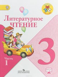 Литературное чтение. 3 класс. Учебник. В 2 частях. Часть 1