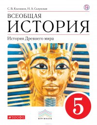 Всеобщая история. История Древнего Мира. 5 класс. Учебник