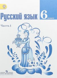 Русский язык. 6 класс. Учебник. В 2 частях. Часть 1