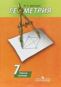 Геометрия. 7 класс. Рабочая тетрадь