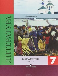 Литература. 7 класс. В 2 частях. Часть 2. Рабочая тетрадь