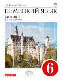 Немецкий язык как второй иностранный. 6 класс. Учебник