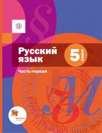 Русский язык. 5 класс. Учебник. В 2 частях. Часть 1