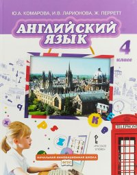 Английский язык. 4 класс. Учебник