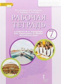 Английский язык. 7 класс. Рабочая тетрадь к учебнику Ю. А. Комаровой, И. В. Ларионовой, К. Макбет