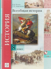 Всеобщая история. 8 класс. Учебник