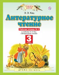 Литературное чтение. 3 класс. Рабочая тетрадь №2 к учебнику Э. Э. Кац 