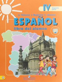 Espanol 4: Libro del alumno: Segunda parte / Испанский язык. 4 класс. Учебник. В 2 частях. Часть 2