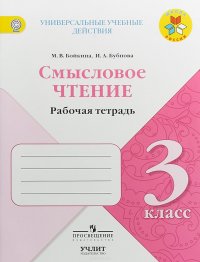 Смысловое чтение. 3 класс. Рабочая тетрадь