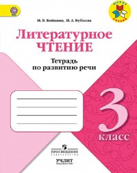 Литературное чтение. 3 класс. Тетрадь по развитию речи