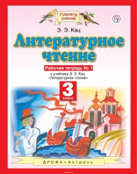 Литературное чтение. 3 класс. Рабочая тетрадь № 1 к учебнику Э. Э. Кац 