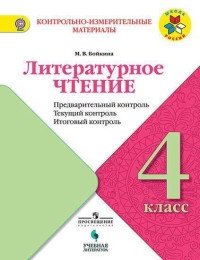 Литературное чтение. 4 класс. Предварительный контроль. Текущий контроль. Итоговый контроль