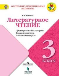 Литературное чтение. 3 класс. Предварительный контроль. Текущий контроль. Итоговый контроль