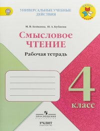 Смысловое чтение. 4 класс. Рабочая тетрадь