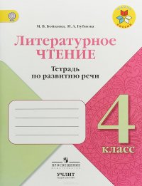 Литературное чтение. 4 класс. Тетрадь по развитию речи