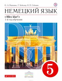 Немецкий язык как второй иностранный. 5 класс. Учебник