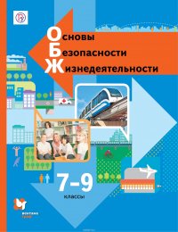 Основы безопасности жизнедеятельности. 7-9 классы. Учебник