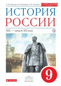 История России. 9 класс. Учебник