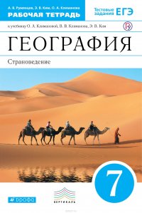 География. Страноведение. 7 класс. Рабочая тетрадь к учебнику О. А. Климановой, В. В. Климанова, Э. В. Ким