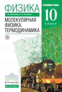 Физика. Молекулярная физика. Термодинамика. Углубленный уровень. 10 класс. Учебник